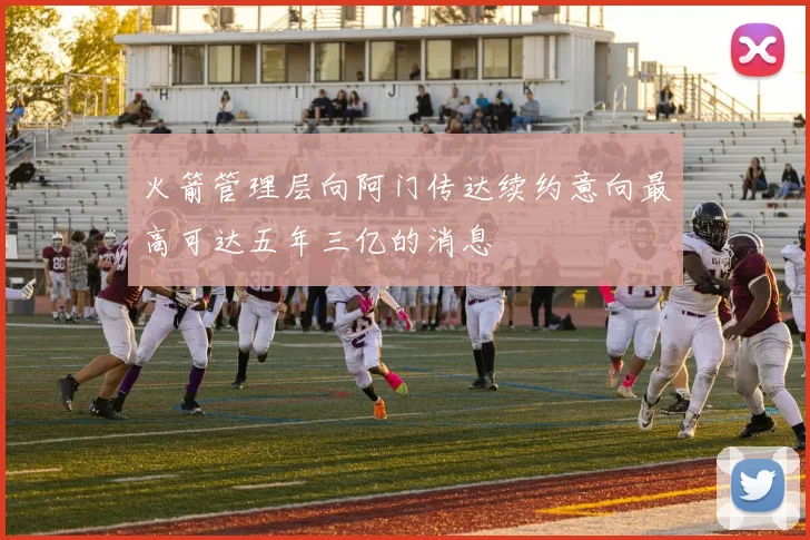 火箭管理层向阿门传达续约意向最高可达五年三亿的消息