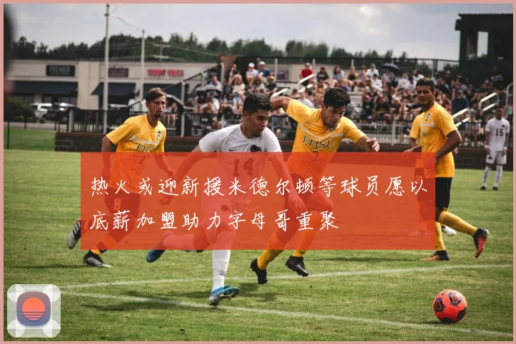 热火或迎新援米德尔顿等球员愿以底薪加盟助力字母哥重聚