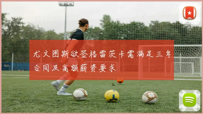 尤文图斯欲签格雷茨卡需满足三年合同及高额薪资要求