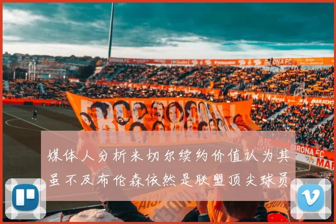 媒体人分析米切尔续约价值认为其虽不及布伦森依然是联盟顶尖球员