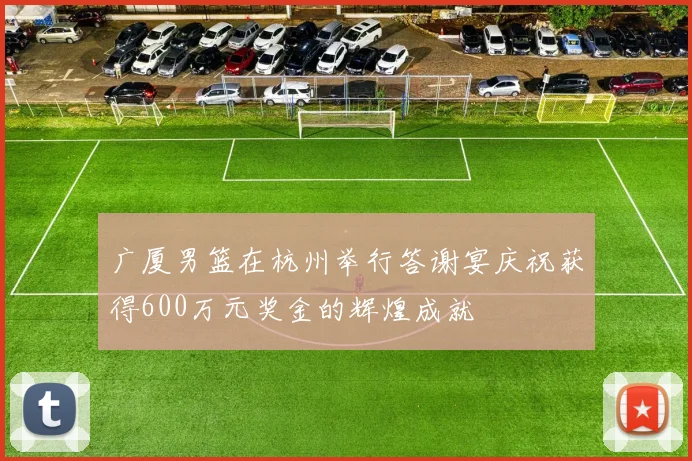 广厦男篮在杭州举行答谢宴庆祝获得600万元奖金的辉煌成就